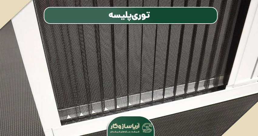 توری پلیسه