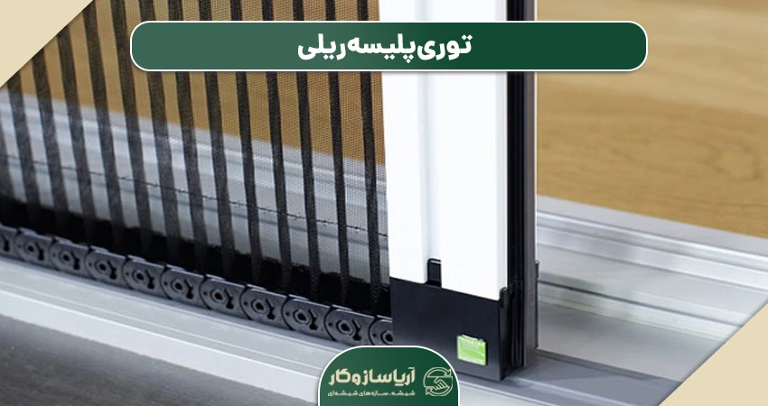 توری پلیسه کشویی