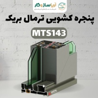 پنجره کشویی ترمال بریک مدل MTS143 پنجره کشویی ترمال بریک مدل MTS143