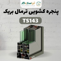 پنجره کشویی ترمال بریک مدل TS143 پنجره کشویی ترمال بریک مدل TS143