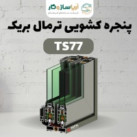 پنجره کشویی ترمال بریک مدل TS77 پنجره کشویی ترمال بریک مدل TS77