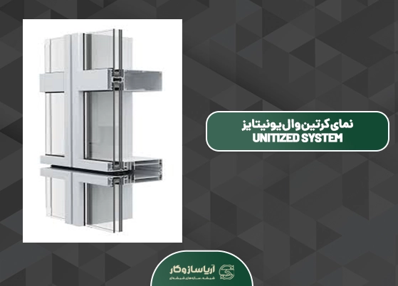نمای کرتین وال یونیتایز