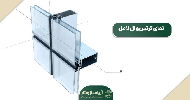 نمای کرتین وال لامل یا&nbsp;استیک