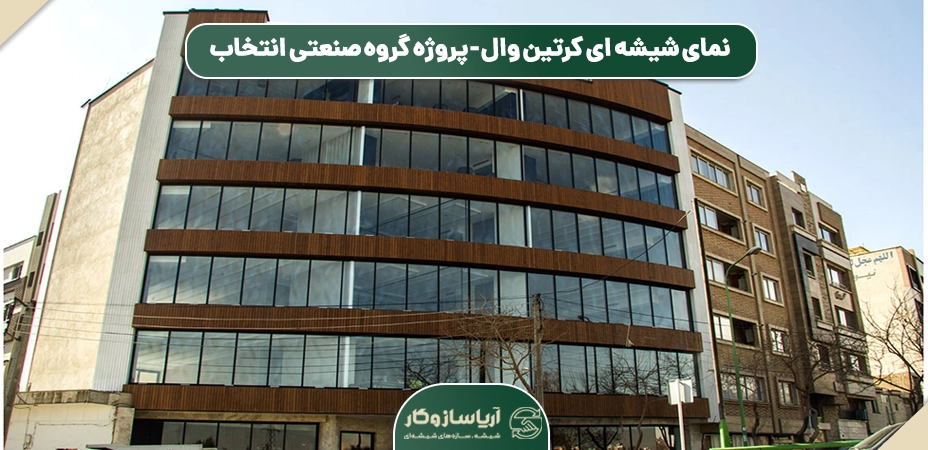 نمای کرتین وال