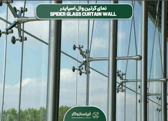 نمای کرتین وال اسپایدر