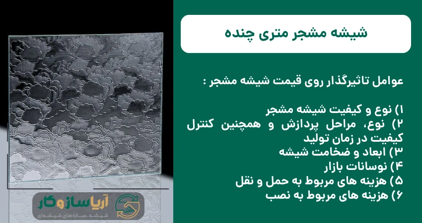 شیشه مشجر متری چنده