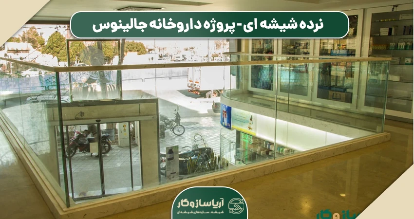 نرده شیهشه ای
