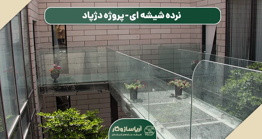 نرده شیشه ای