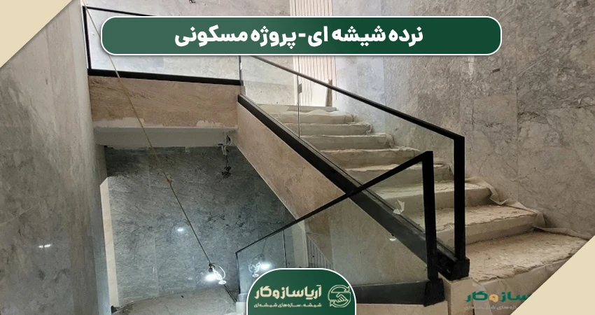 نرده شیشه ای