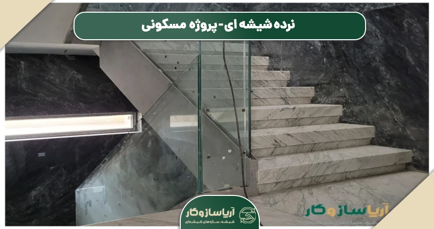 نرده شیشه ای راه پله