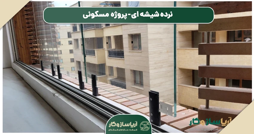 نرده شیشه ای اسپیگات