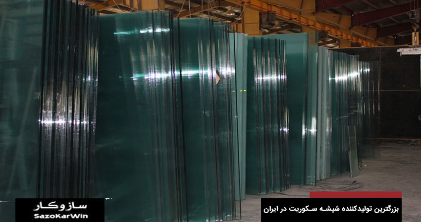 مزایای خرید از بزرگترین تولیدکننده شیشه سکوریت در ایران &nbsp;