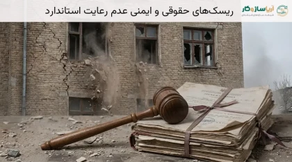ریسک‌های حقوقی و ایمنی عدم رعایت استاندارد