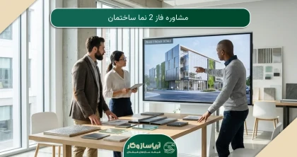 مشاوره فاز 2 نما ساختمان
