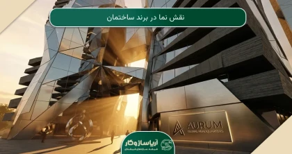 نقش نما در برند ساختمان