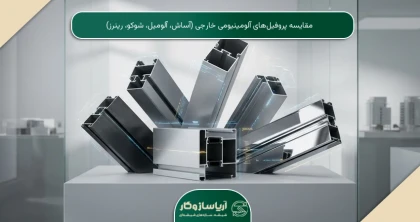 مقایسه پروفیل‌های آلومینیومی خارجی (آساش، آلومیل، شوکو، رینرز)
