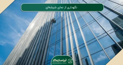 نگهداری از نمای شیشه‌ای