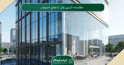 مقایسه کرتین وال با نمای اسپایدر