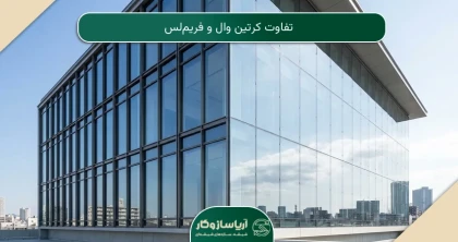 تفاوت کرتین وال و فریم‌لس