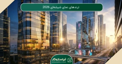 ترندهای نمای شیشه‌ای 2026