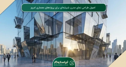 اصول طراحی نمای مدرن شیشه‌ای برای پروژه‌های معماری امروز