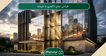 طراحی نمای لاکچری با شیشه