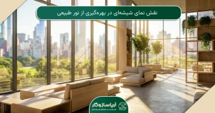 نقش نمای شیشه‌ای در بهره‌گیری از نور طبیعی