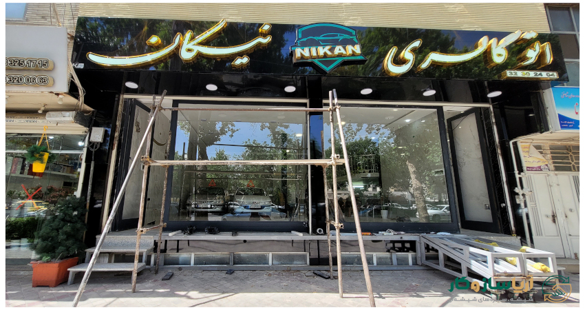 نمونه پروژه اتوگالری نیکان