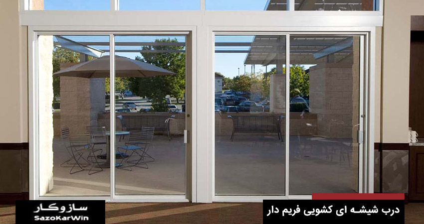 درب شیشه ای کشویی فریم دار دستی و اتوماتیک