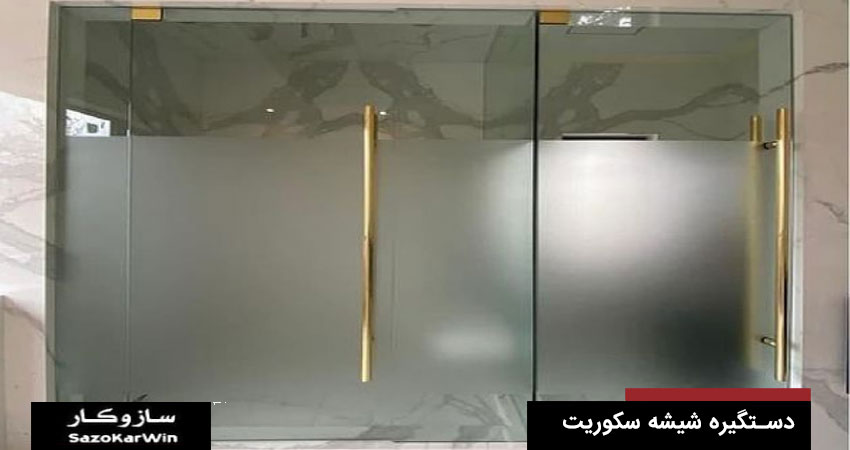 ویژگی های بهترین دستگیره شیشه سکوریت &nbsp;